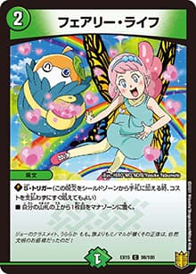 フェアリー・ライフ（DMEX-15 98/100 C / 20周年超感謝メモリアルパック 魂の章 名場面BEST / 王来篇）