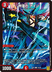無重力 ナイン（DMEX-16 10/100 C / 20周年超感謝メモリアルパック 技の章 英雄戦略パーフェクト20 / 王来篇）