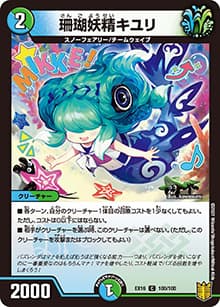 珊瑚妖精キユリ（DMEX-16 100/100 C / 20周年超感謝メモリアルパック 技の章 英雄戦略パーフェクト20 / 王来篇）