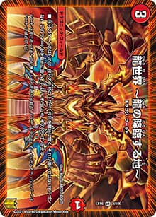 龍世界 ～龍の降臨する地～（DMEX-16 2/100 VR / 20周年超感謝メモリアルパック 技の章 英雄戦略パーフェクト20 / 王来篇）