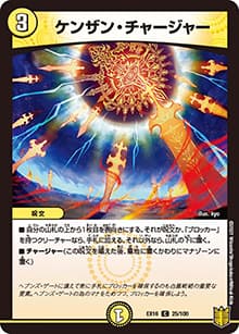 ケンザン・チャージャー（DMEX-16 25/100 C / 20周年超感謝メモリアルパック 技の章 英雄戦略パーフェクト20 / 王来篇）