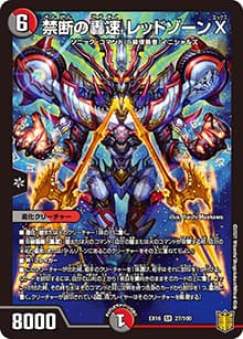 禁断の轟速 レッドゾーンX（DMEX-16 27/100 SR / 20周年超感謝メモリアルパック 技の章 英雄戦略パーフェクト20 / 王来篇）