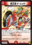 覇王速 ド・レッド