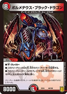 ボルメテウス・ブラック・ドラゴン（DMEX-16 48/100 - / 20周年超感謝メモリアルパック 技の章 英雄戦略パーフェクト20 / 王来篇）
