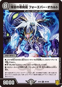煉獄の悪魔龍 フォーエバー・オカルト（DMEX-16 49/100 R / 20周年超感謝メモリアルパック 技の章 英雄戦略パーフェクト20 / 王来篇）