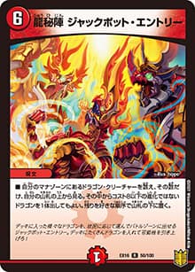 龍秘陣 ジャックポット・エントリー（DMEX-16 50/100 R / 20周年超感謝メモリアルパック 技の章 英雄戦略パーフェクト20 / 王来篇）