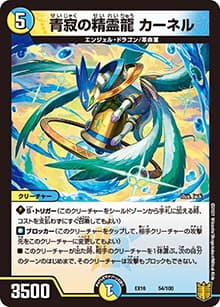 青寂の精霊龍 カーネル（DMEX-16 54/100 - / 20周年超感謝メモリアルパック 技の章 英雄戦略パーフェクト20 / 王来篇）