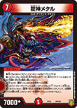 龍神メタル