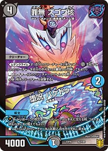 罪無 ズゴブ垓/堕呪 バケドゥ（DMEX-16 62/100 - / 20周年超感謝メモリアルパック 技の章 英雄戦略パーフェクト20 / 王来篇）