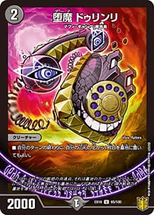 堕魔 ドゥリンリ（DMEX-16 65/100 U / 20周年超感謝メモリアルパック 技の章 英雄戦略パーフェクト20 / 王来篇）
