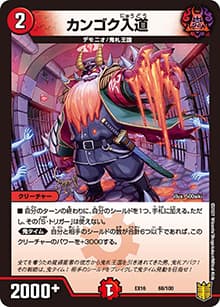 カンゴク入道（DMEX-16 68/100 - / 20周年超感謝メモリアルパック 技の章 英雄戦略パーフェクト20 / 王来篇）