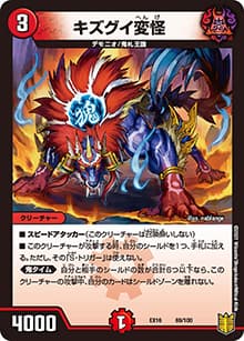キズグイ変怪（DMEX-16 69/100 - / 20周年超感謝メモリアルパック 技の章 英雄戦略パーフェクト20 / 王来篇）
