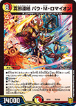 真邪連結 バウ・M・ロマイオン