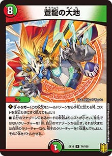 蒼龍の大地（DMEX-16 74/100 R / 20周年超感謝メモリアルパック 技の章 英雄戦略パーフェクト20 / 王来篇）