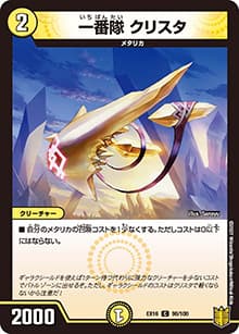 一番隊 クリスタ（DMEX-16 90/100 C / 20周年超感謝メモリアルパック 技の章 英雄戦略パーフェクト20 / 王来篇）