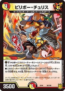 ビリボー・チュリス（DMEX-16 92/100 - / 20周年超感謝メモリアルパック 技の章 英雄戦略パーフェクト20 / 王来篇）