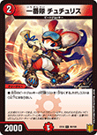一番隊 チュチュリス