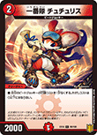 一番隊 チュチュリス