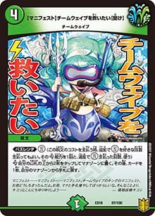 【マニフェスト】チームウェイブを救いたい【聞け】（DMEX-16 97/100 - / 20周年超感謝メモリアルパック 技の章 英雄戦略パーフェクト20 / 王来篇）