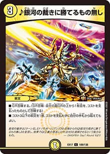 ♪銀河の裁きに勝てるもの無し（DMEX-17 109/138 C / 20周年超感謝メモリアルパック 究極の章 デュエキングMAX / 王来篇）