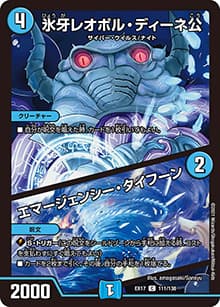 氷牙レオポル・ディーネ公/エマージェンシー・タイフーン（DMEX-17 111/138 C / 20周年超感謝メモリアルパック 究極の章 デュエキングMAX / 王来篇）