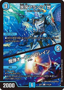氷牙フランツI世/魔弾オープン・ブレイン（DMEX-17 112/138 C / 20周年超感謝メモリアルパック 究極の章 デュエキングMAX / 王来篇）