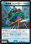 電磁艦 シンペラー・マルコ