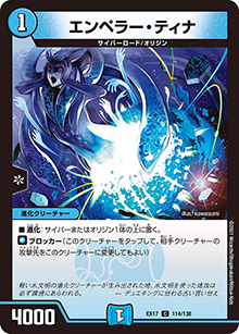 エンペラー・ティナ（DMEX-17 114/138 C / 20周年超感謝メモリアルパック 究極の章 デュエキングMAX / 王来篇）