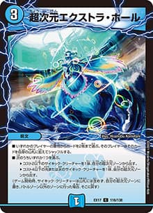 超次元エクストラ・ホール（DMEX-17 116/138 C / 20周年超感謝メモリアルパック 究極の章 デュエキングMAX / 王来篇）
