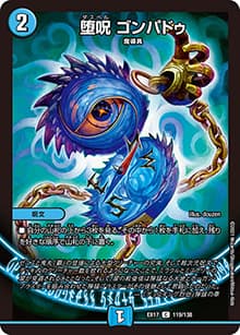 堕呪 ゴンパドゥ（DMEX-17 119/138 C / 20周年超感謝メモリアルパック 究極の章 デュエキングMAX / 王来篇）