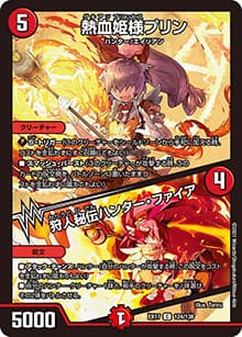 熱血姫様プリン/狩人秘伝ハンター・ファイア（DMEX-17 124/138 C / 20周年超感謝メモリアルパック 究極の章 デュエキングMAX / 王来篇）
