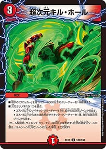 超次元キル・ホール（DMEX-17 129/138 C / 20周年超感謝メモリアルパック 究極の章 デュエキングMAX / 王来篇）