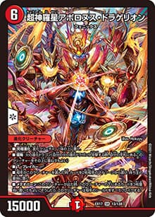超神羅星アポロヌス・ドラゲリオン（DMEX-17 13/138 SR / 20周年超感謝メモリアルパック 究極の章 デュエキングMAX / 王来篇）