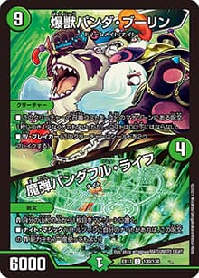 爆獣パンダ・ブーリン/魔弾パンダフル・ライフ（DMEX-17 130/138 C / 20周年超感謝メモリアルパック 究極の章 デュエキングMAX / 王来篇）