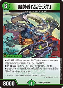 新勇者「ふたつ牙」（DMEX-17 132/138 C / 20周年超感謝メモリアルパック 究極の章 デュエキングMAX / 王来篇）
