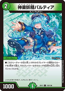 神楽妖精パルティア（DMEX-17 133/138 C / 20周年超感謝メモリアルパック 究極の章 デュエキングMAX / 王来篇）