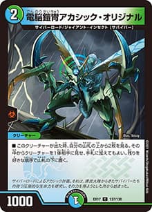 電脳鎧冑アカシック・オリジナル（DMEX-17 137/138 C / 20周年超感謝メモリアルパック 究極の章 デュエキングMAX / 王来篇）