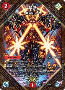 禁断 ～解放せしX～（DMEX-17 14/138 SR / 20周年超感謝メモリアルパック 究極の章 デュエキングMAX / 王来篇）