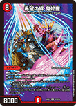 希望の絆 鬼修羅