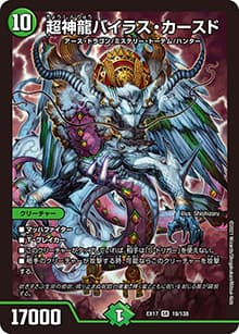 超神龍バイラス・カースド（DMEX-17 19/138 SR / 20周年超感謝メモリアルパック 究極の章 デュエキングMAX / 王来篇）