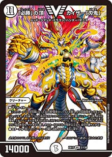 「必勝」の頂 カイザー「刃鬼」（DMEX-17 2/138 VIC / 20周年超感謝メモリアルパック 究極の章 デュエキングMAX / 王来篇）