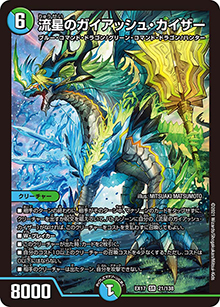 流星のガイアッシュ・カイザー（DMEX-17 21/138 SR / 20周年超感謝メモリアルパック 究極の章 デュエキングMAX / 王来篇）