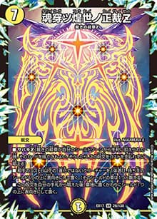 魂穿ツ煌世ノ正裁Z（DMEX-17 26/138 VR / 20周年超感謝メモリアルパック 究極の章 デュエキングMAX / 王来篇）