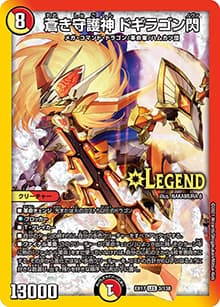 蒼き守護神 ドギラゴン閃（DMEX-17 3/138 LEG / 20周年超感謝メモリアルパック 究極の章 デュエキングMAX / 王来篇）