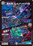 魔光帝フェルナンドVII世/魔弾デュアル・ザンジバル