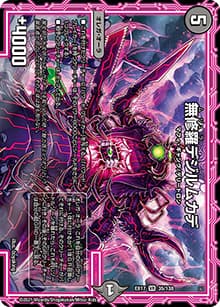 無修羅デジルムカデ（DMEX-17 35/138 VR / 20周年超感謝メモリアルパック 究極の章 デュエキングMAX / 王来篇）