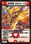 新爆竜 GENJI・XX