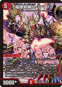 極限邪神M・ロマノフ（DMEX-17 37/138 VR / 20周年超感謝メモリアルパック 究極の章 デュエキングMAX / 王来篇）
