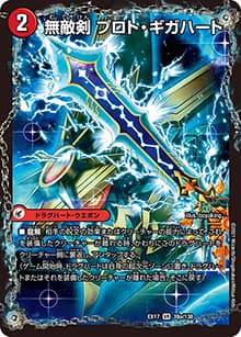 無敵剣 プロト・ギガハート/最強龍 オウギンガ・ゼロ（DMEX-17 39/138 VR / 20周年超感謝メモリアルパック 究極の章 デュエキングMAX / 王来篇）