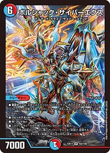 ボルシャック・サイバーエクス（DMEX-17 43/138 VR / 20周年超感謝メモリアルパック 究極の章 デュエキングMAX / 王来篇）